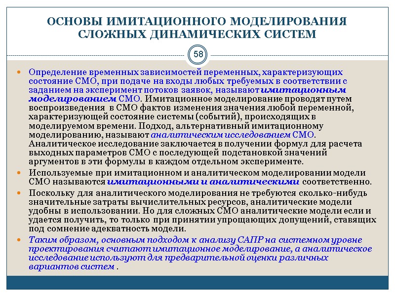 58 ОСНОВЫ ИМИТАЦИОННОГО МОДЕЛИРОВАНИЯ СЛОЖНЫХ ДИНАМИЧЕСКИХ СИСТЕМ Определение временных зависимостей переменных, характеризующих состояние СМО,